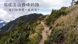 前往玉山西峰 | 真的如傳聞一樣簡單? | 目標玉山西、北、主、東ep.02