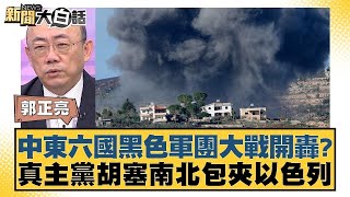 中東六國黑色軍團大戰開轟？真主黨胡塞南北包夾以色列 新聞大白話 20240826