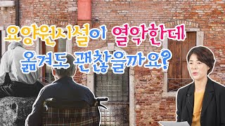 요양원 시설이 열악한데 옮겨야 할까요? | 요양이 TV