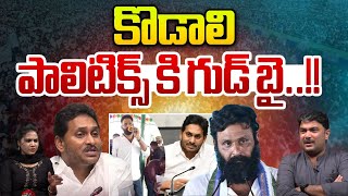 Kodali Nani Good Bye To Politics : కొడాలి పాలిటిక్స్ కి గుడ్ బై | YS Jagan | Wild Wolf Digital