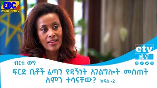 ብርቱ ወግ- ፍርድ ቤቶች ፈጣን የዳኝነት አገልግሎት መስጠት ለምን ተሳናቸው; ክፍል -2 Etv | Ethiopia | News