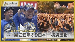 横浜DeNAベイスターズ26年ぶり日本一 歓喜の様子をたっぷり【News Linkオンライン】