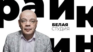 Константин Райкин / Белая студия / Телеканал Культура (2012)