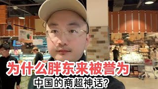 为什么胖东来被誉为中国超市的天花板？堪称中国的商超神话！