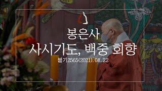 봉은사 사시기도, 일요법회, 백중 회향 (2021.08.22)