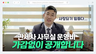 관세사 사무실 창업비용 유지비용 가감 없이 공개합니다. 타 전문자격사 적용 가능