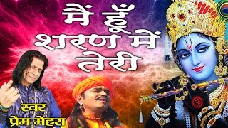 Best Krishna Song Bhajan 2017 | Main Hoon Sharan Mein Teri | Singer - Prem Mehra # Ambey Bhakti