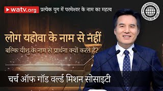 प्रत्येक युग में परमेश्वर के नाम का महत्व 【चर्च ऑफ गॉड वर्ल्ड मिशन सोसाइटी】