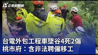 台電外包工程車墜谷4死2傷 桃市府：含非法聘僱移工｜20230804 公視晚間新聞