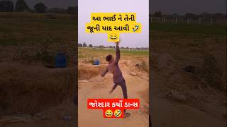 આ ભાઈ ની જૂની યાદ #આવી ગઈ #વિડીયો #comedy હે તારૂં સગું હોરયુ તુ સારા જોડે લેવલ #મારું નાનું પડ્યું