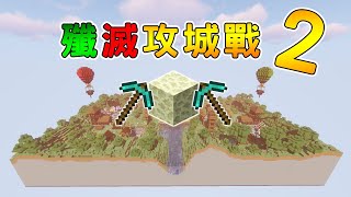 『Minecraft：殲滅攻城戰2』等等晚點打 [ VALORANT ]