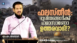 ഫലസ്തീൻ: ദുരിതങ്ങൾക്ക് ഹമാസാണോ ഉത്തരവാദി !? Palestine: Is Hamas responsible!?? MM Akbar