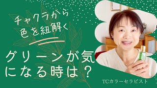 【グリーンが気になる時は？】チャクラ思想から色を紐解きます。TCカラーセラピストが色の不思議をお伝えします。