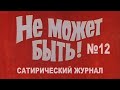 Журнал № 12. Смешные видео. МУЛЬТПАРАД COMEDY. Путин, Байден, Гордон, ДМБ, газ. Новости, прикольно.