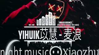 〖RBass Bounce〗yihuik苡慧 - 麦浪 (Mcb RBass Bounce Rmx 2o22)【在 轻晃着我裙摆 待 你漫步走过来 沿路的风景被抹上色彩】