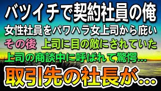 会社の同僚の女性社員を庇った契約社員の俺。エリート女上司に目の敵にされ嫌がらせをされた。ある日課長が商談中に取引先の社長に呼ばれて…