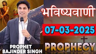 भविष्यवाणी 07-03-2025  Prophet Bajinder Singh Ministry