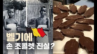 [short스토리]인터넷에 도는 벨기에 손초콜릿 소문 정말일까?