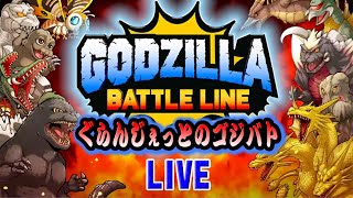 【LIVE】【ゴジバト】いつものデイリーミッションをしていく～。ゴジラバトルライン【ぐらんじぇっとのゴジバト】