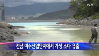 전남 여수산업단지 가성 소다 유출 / YTN