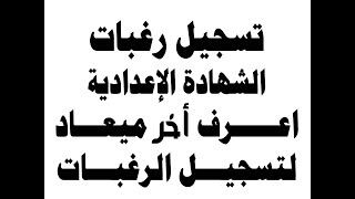 تسجيل رغبات الشهاده الاعدادية # تخفيض تنسيق الثانوي العام والدبلومات الفنيه