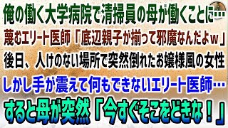 【感動する話】俺の働く大学病院で清掃員の母が働くことになり蔑むエリート医師｢親子揃って邪魔w」→後日、人けのない場所で突然倒れたお嬢様風女性を前に震えて何もできないエリートに母「どきな！」【