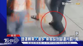 捷運轉乘人潮多 乘客踩到腳遭判罰1萬｜TVBS新聞 @TVBSNEWS02