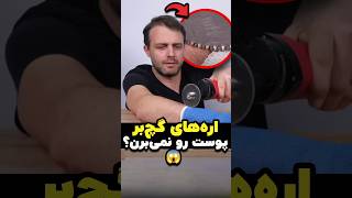 چرا اره‌های گچ‌بر پوست انسان رو نمی‌برن؟ 😱 دلیل شگفت‌انگیزش شما رو شوکه می‌کنه