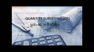 Quantity Surveying(QS) - English 🎓 👨‍🎓