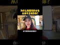 爲什麽你喜歡的女生從來不主動找你？ 戀愛 感情 情感