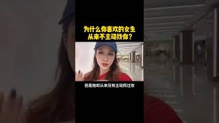 爲什麽你喜歡的女生從來不主動找你？ #戀愛 #感情 #情感