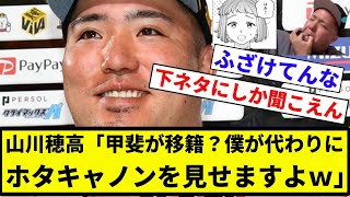 【ガッシリ宣言】山川穂高「甲斐が移籍？僕が代わりにホタキャノンを見せますよｗ」【プロ野球反応集】【2chスレ】【なんG】