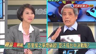 2017.12.12【國會最前線】霧霾圍城！中南部激戰空汙！2018台中市長將重見藍天？