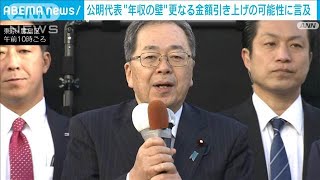 「修正ありうるかも」公明・斉藤代表　年収103万円の壁に(2025年1月2日)