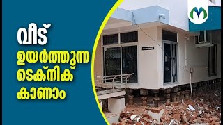 ജാക്കി ലിവർ ഘടിപ്പിച്ച് വീട് ഉയർത്തുന്നത് കണ്ടിട്ടുണ്ടോ | House Lifting Technology