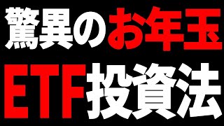 【投資家よだれ🤤】たった1つのETFで お年玉が届く魔法の投資術