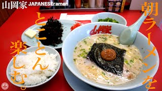 【山岡家】の朝ラーメンを初めて食べたみた結果…【埼玉県越谷市】【ramen/noodles】麺チャンネル 第275回