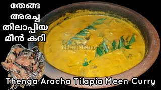 Thenga Aracha Tilapia Meen Curry | തേങ്ങ അരച്ച തിലാപ്പിയ മീൻ കറി|Tilapia Fish Curry-Recipe Malayalam