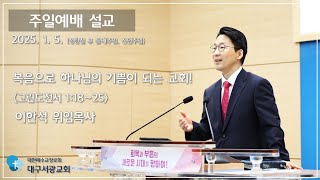 대구서광교회(예장통합).2025. 1. 5. 주일예배 (성탄절 후 둘째주일, 신년주일)