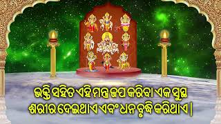 ଭକ୍ତି ସହିତ ଏହି ମନ୍ତ୍ର ଜପ କରିବା ଏକ ସୁସ୍ଥ ଶରୀର ଦେଇଥାଏ ଏବଂ ଧନ ବୃଦ୍ଧି କରିଥାଏ