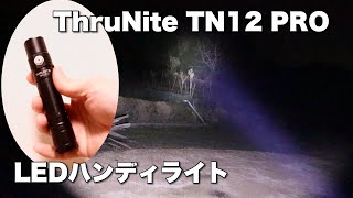 【DIY】1万以下で買える！TN12 PRO LEDハンディライト