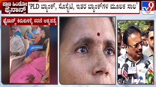 N Chaluvaraya Swamy Reacts On Micro-Finance Torture: ‘ಬಡ್ಡಿ ಹಾಕಿ ತೊಂದರೆ ಕೊಟ್ಟರೆ ಕ್ರಮ ಕೈಗೊಳ್ಳುತ್ತೇವೆ'