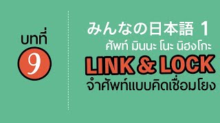 Link\u0026Lock มินนะ1 บทที่ 9 เทคนิคจำคำศัพท์ภาษาญี่ปุ่น ให้แม่น ด้วยวิธีคิดแบบเชื่อมโยง