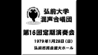 清水脩 合唱組曲「山に祈る」 弘前大学混声合唱団第16回定期演奏会より