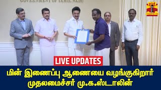 🔴LIVE : தமிழ்நாடு மின் உற்பத்தி மற்றும் பகிர்மானக் கழகம் சார்பில் மின் இணைப்பு ஆணை | LIVE UPDATES