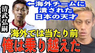 【試練】清武弘嗣がセビージャ時代に受けた対応は当たり前！？【本田圭佑/切り抜き】