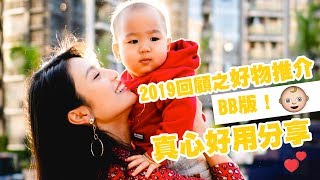 2019回顧之好物推介-BB版！真心好用分享❤