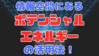 「抽象度」の高い情報空間にある「ポテンシャルエネルギー」の活用法！（超情報場仮説に基づく情報操作）【苫米地式コーチング】