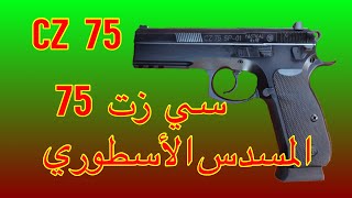 CZ 75/مسدس سي زت 75