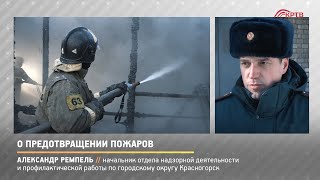 КРТВ. О предотвращении пожаров